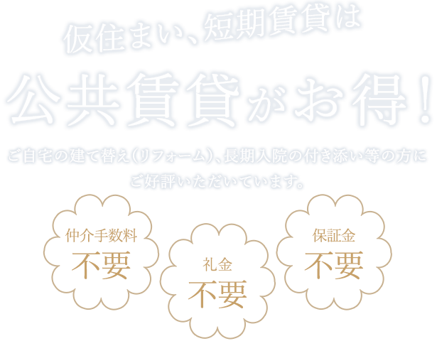 仮住まい、短期賃貸は公共賃貸がお得！