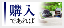 購入であれば