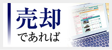売却であれば