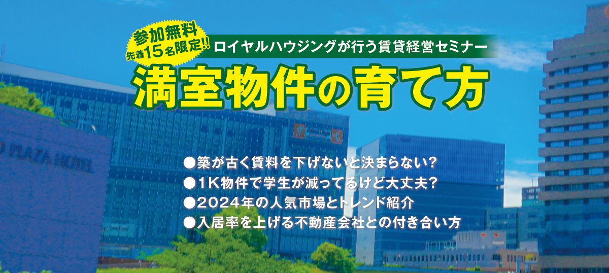 賃貸経営セミナー