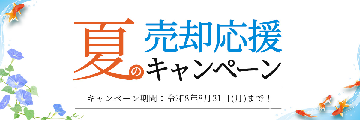 売却応援キャンペーン